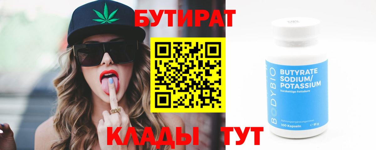 Липецк  Бутират BDO  Вход с VPN 