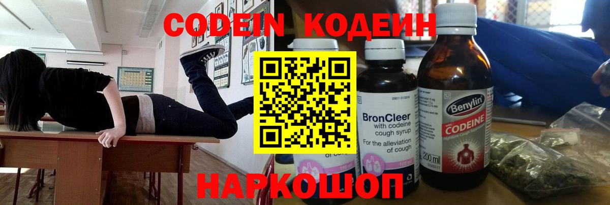 Кодеин Purple Drank Липецк